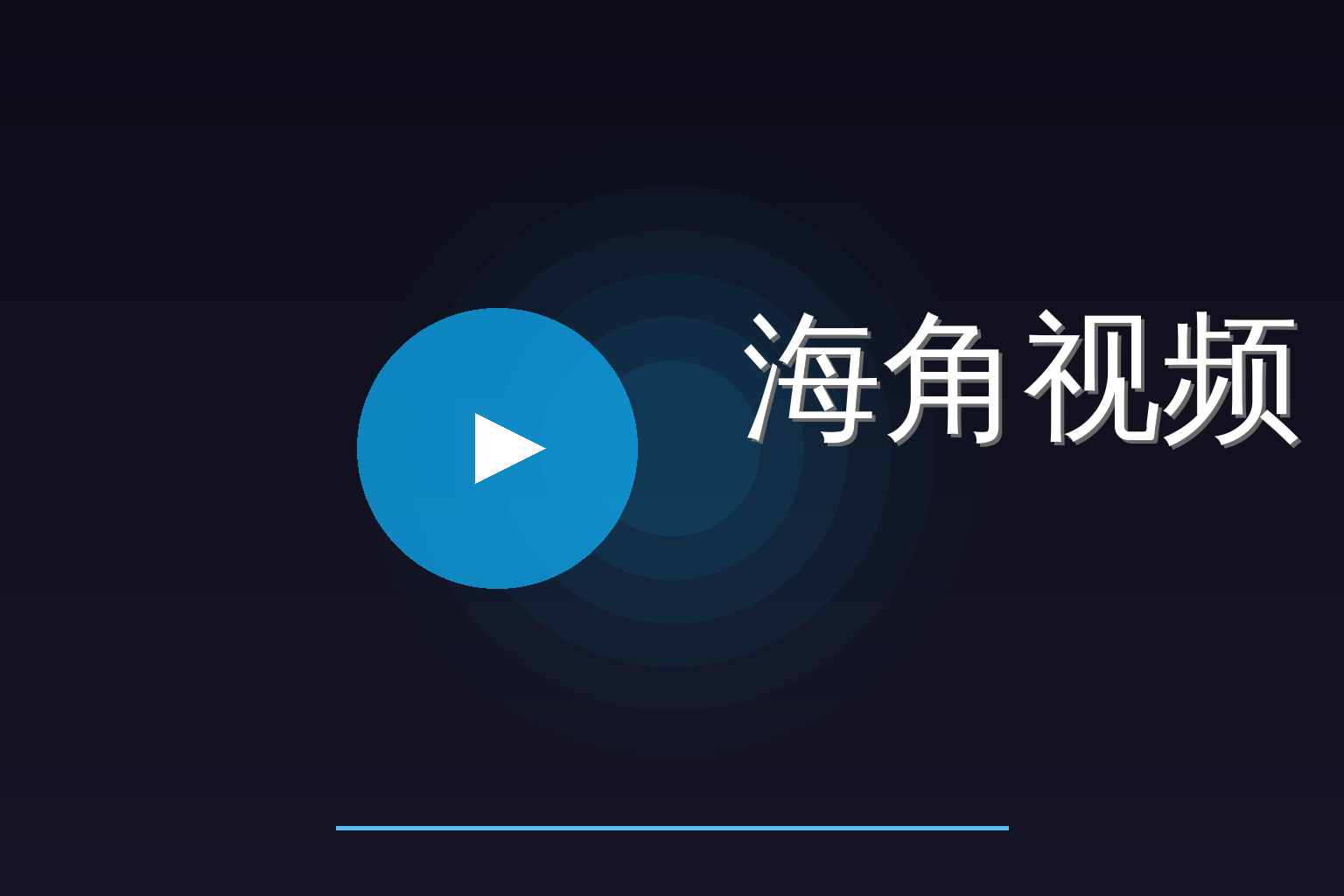 海角视频 Logo